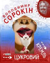купить: Книга Цукровий Кремль