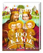 купить: Книга 100 казок. Том 1
