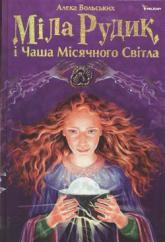 купить: Книга Міла Рудик і чаша місячного світла