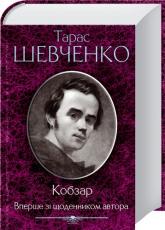 купить: Книга Кобзар