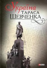 купить: Книга Україна Тараса Шевченка