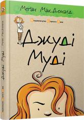купить: Книга Джуді Муді. Книга 1
