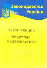 купить: Книга Закон України "Про адвокатуру та адвокатську діяльність"