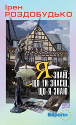 купить: Книга Я знаю, що ти знаєш, що я знаю