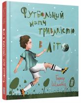 купить: Книга Футбольний матч тривалістю в літо