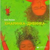 купить: Книга Хмаринка-дивинка