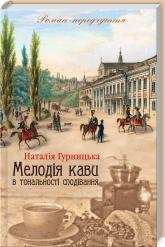 купить: Книга Мелодія кави в тональності сподівання. Книга 2