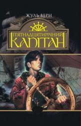 купить: Книга П’ятнадцятирічний капітан
