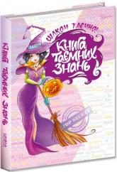 купить: Книга Книга таємних знань