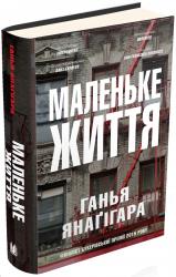 купить: Книга Маленьке життя