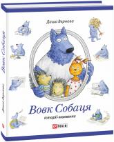 купить: Книга Вовк Собаця. Історії-малюнки