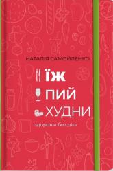 купить: Книга Їж, Пий, Худни