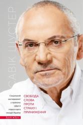 купить: Книга Свобода слова проти страху і приниження
