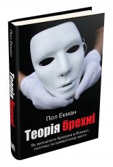 купить: Книга Теорія брехні