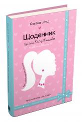купить: Книга Щоденник щасливої дівчинки