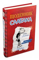 купить: Книга Щоденник слабака. Книга 1