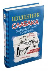 купить: Книга Щоденник слабака. Зоряний час Родрика. Книга 2
