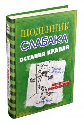 купить: Книга Щоденник слабака. Остання крапля. Книга 3