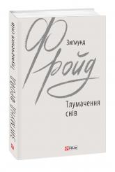 купить: Книга Тлумачення снів