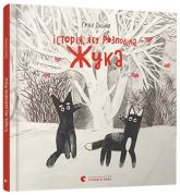 купить: Книга Історія, яку розповіла Жука