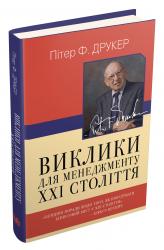 купить: Книга Виклики для менеджменту XXI століття