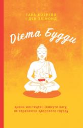 купить: Книга Дієта Будди. Давне мистецтво скинути вагу, не втрачаючи здорового глузду