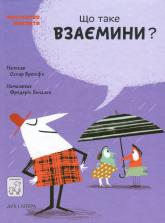 купить: Книга Що таке взаємини?