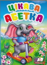 купить: Книга Цікава абетка
