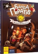купить: Книга Банда піратів. Корабель-привид. Книга 1