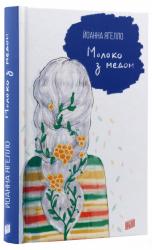 купить: Книга Молоко з медом