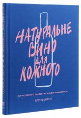 купить: Книга Натуральне вино для кожного. Що це? Де його знайти? Як у нього закохатись?