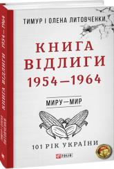 купить: Книга Книга Відлиги. 1954—1964