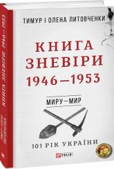 купить: Книга Книга Зневіри. 1946—1953