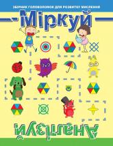 купить: Книга Міркуй. Аналізуй. Рівень 1