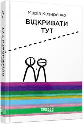 купить: Книга Відкривати тут