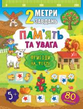 купить: Книга 2 метри завдань — Пам’ять та увага. Пригоди на фермі
