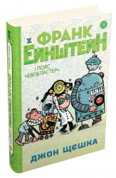 купить: Книга Франк Ейнштейн і пояс "Евобластер". Книга 4