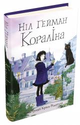 купить: Книга Кораліна (ілюстрації Кріса Рідделла)
