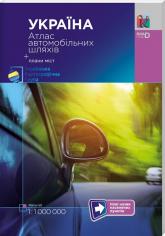 купить: Атлас Україна. Атлас автомобільних шляхів м-б 1:1 000 000