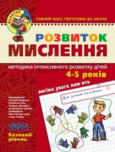 купить: Книга Розвиток мислення. Базовий рівень