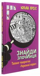 купить: Книга Знайди злочинця. Таємне товариство "Червоний Корал"