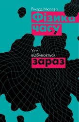 купить: Книга Фізика часу. Усе відбувається зараз