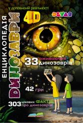 купить: Книга Енциклопедія "Динозаврів". 4D