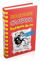 купить: Книга Щоденник слабака. Подвійний облом. Книга 11