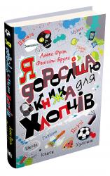 купить: Книга Я дорослішаю. Книжка для хлопців