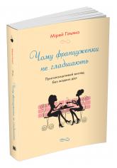 купить: Книга Чому француженки не гладшають. Приголомшливий вигляд без жодних дієт