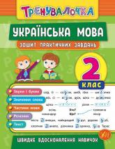 купить: Книга Тренувалочка. Українська мова. 2 клас. Зошит практичних завдань
