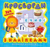 купить: Книга Кросворди. Левеня  (+364 наліпки)