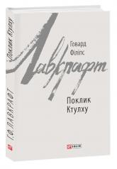 купить: Книга Поклик Ктулху