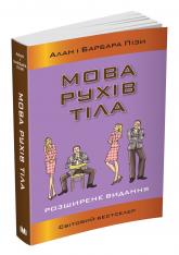купить: Книга Мова рухів тіла. Розширене видання